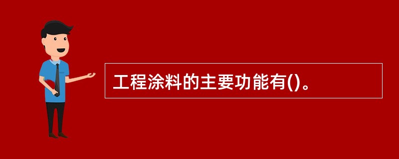 工程涂料的主要功能有()。