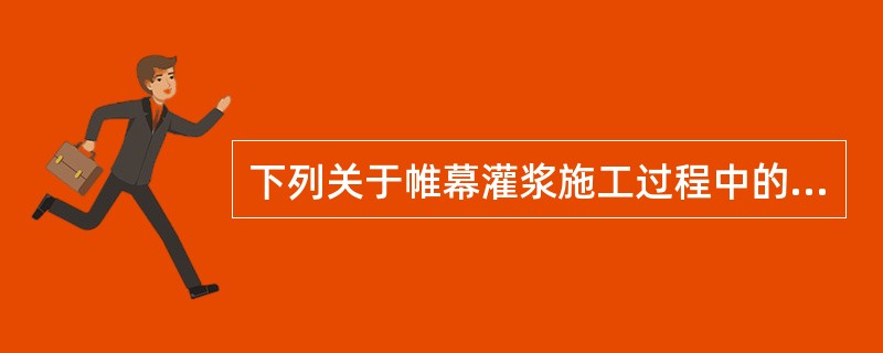 下列关于帷幕灌浆施工过程中的特殊情况处理正确的是（）。