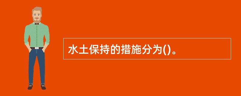 水土保持的措施分为()。