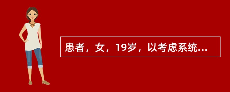 患者，女，19岁，以考虑系统性红斑狼疮收住院，实验室检查中系统性红斑狼疮标志性免