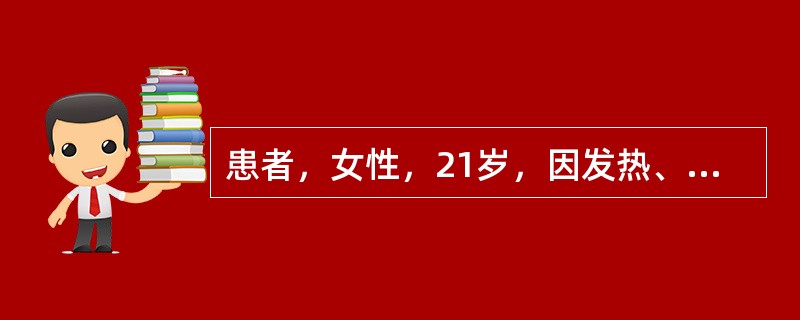 患者，女性，21岁，因发热、多处关节炎、面部有蝶形红斑就诊，诊断为系统性红斑狼疮