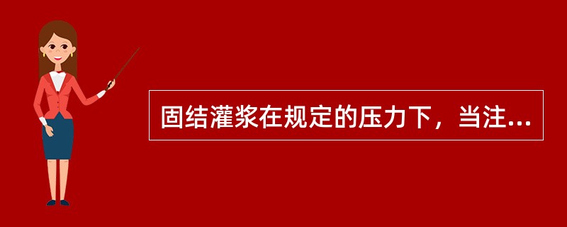 固结灌浆在规定的压力下，当注入率不大于（）L／min时，继续灌注30min，灌浆