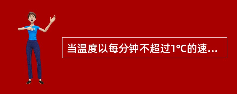 当温度以每分钟不超过1℃的速率升高时，感温式探测器在温度超过（）之前动作.