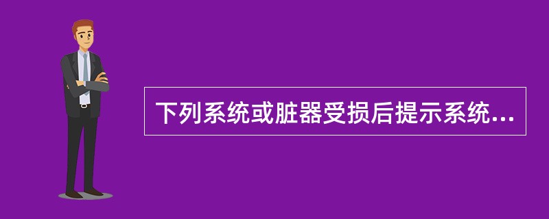 下列系统或脏器受损后提示系统性红斑狼疮患者病情活动、预后不良的是（）。