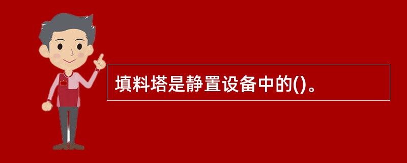 填料塔是静置设备中的()。