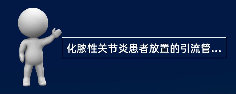 化脓性关节炎患者放置的引流管，其拔管指征为（）。