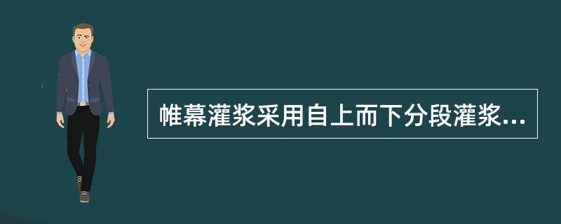 帷幕灌浆采用自上而下分段灌浆法时，灌浆孔封孔应采用（）。