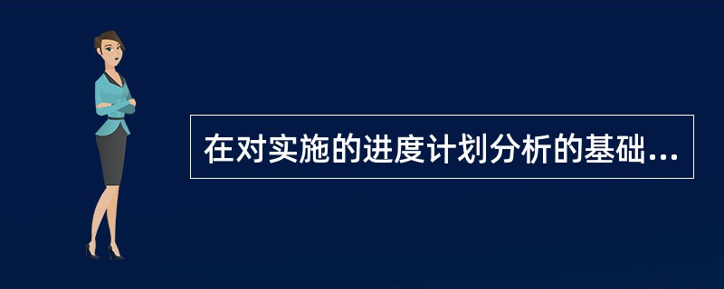 在对实施的进度计划分析的基础上，进度计划的调整方法有（）。