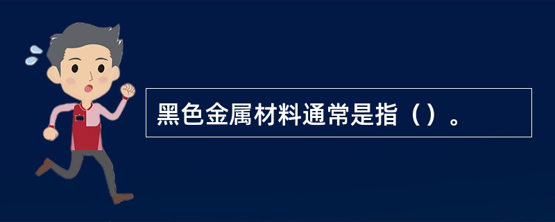 黑色金属材料通常是指（）。