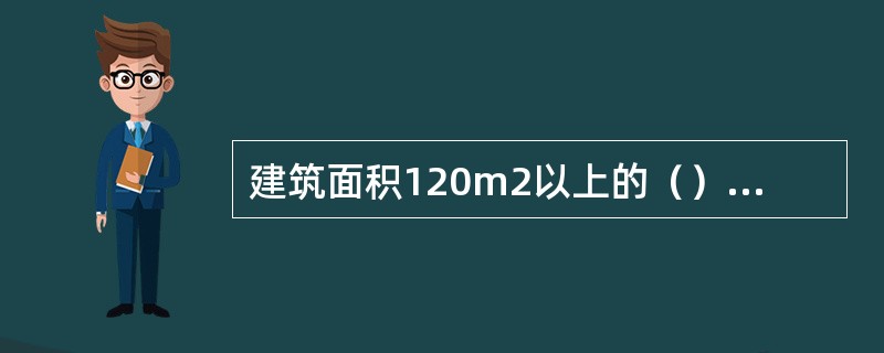 建筑面积120m2以上的（）等，应设置事故照明。