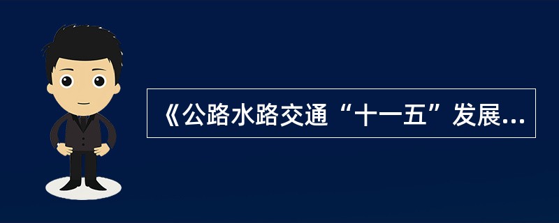 《公路水路交通“十一五”发展规划》的政策措施有（）。