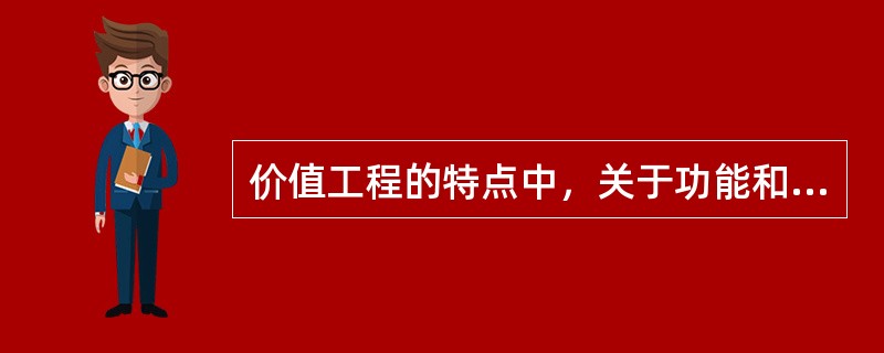 价值工程的特点中，关于功能和成本之间关系错误的阐述是（）。