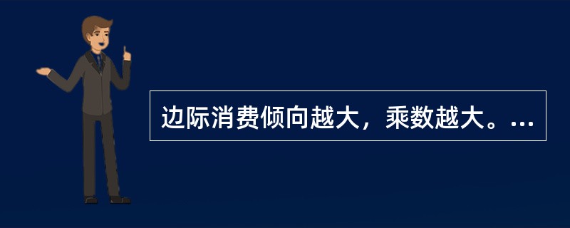 边际消费倾向越大，乘数越大。（）