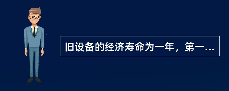 旧设备的经济寿命为一年，第一年经济寿命时的年成本为6050元，第二年使用旧设备的