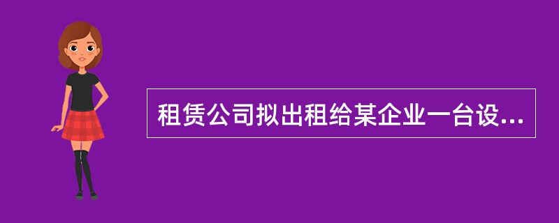 租赁公司拟出租给某企业一台设备，设备的价格为68万元，租期为5年，每年年初支付租