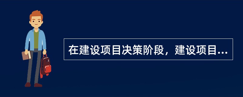 在建设项目决策阶段，建设项目多方案整体宏观方面的比选，一般采用的方法有（）。