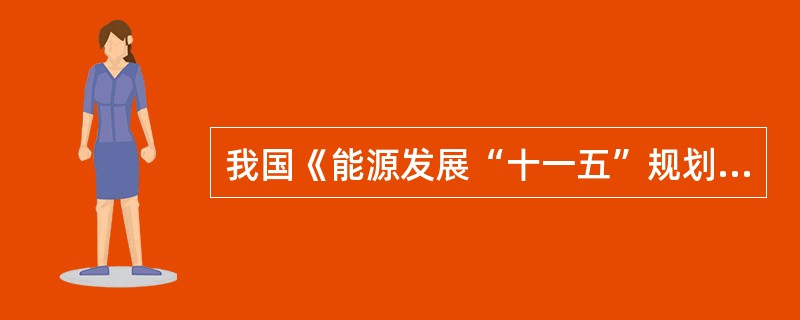 我国《能源发展“十一五”规划》提出，在水能资源丰富但地处偏远的地区，因地制宜开发