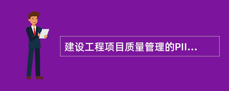 建设工程项目质量管理的PII)ICA循环中，质量检查阶段的主要任务是（）。