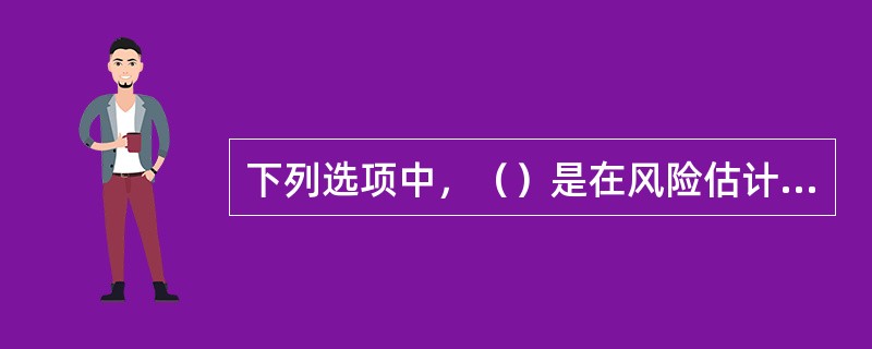 下列选项中，（）是在风险估计的基础上，对风险程度进行划分，以揭示影响项目成败的关