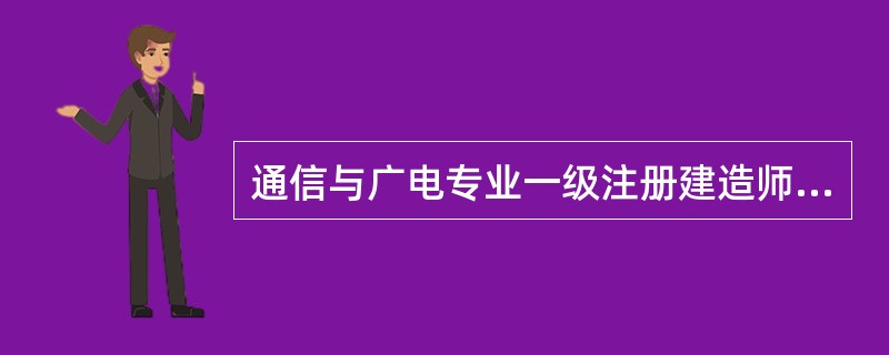 通信与广电专业一级注册建造师执业工程包含（）。