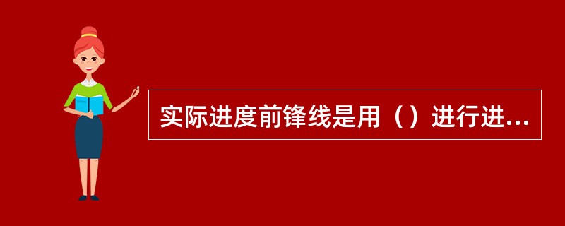实际进度前锋线是用（）进行进度检查的。
