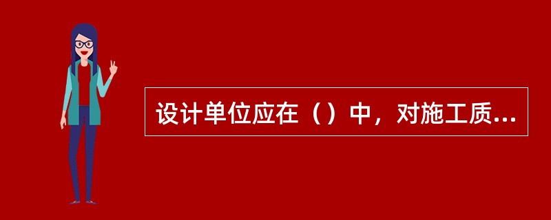设计单位应在（）中，对施工质量是否满足设计要求提出评价意见。