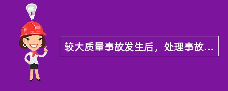 较大质量事故发生后，处理事故的程序有（）。