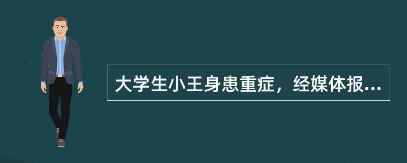 大学生小王身患重症，经媒体报道后，得到社会各界捐款80万元。小王痊愈后，将剩余的