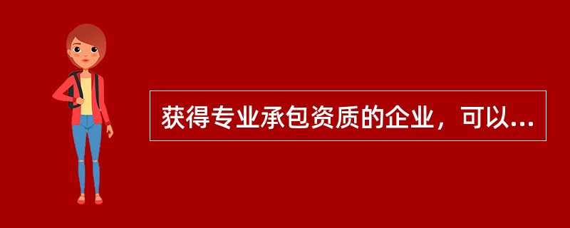 获得专业承包资质的企业，可以将（）分包其他企业。