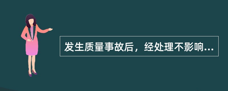 发生质量事故后，经处理不影响正常使用的是（）。