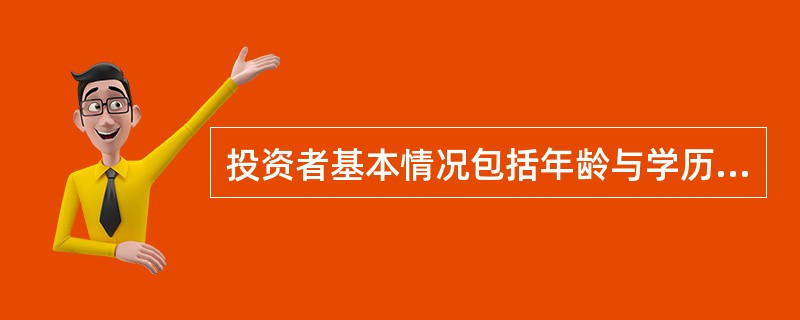 投资者基本情况包括年龄与学历两个方面，评估分值上限分别为20分与10分，两项评分