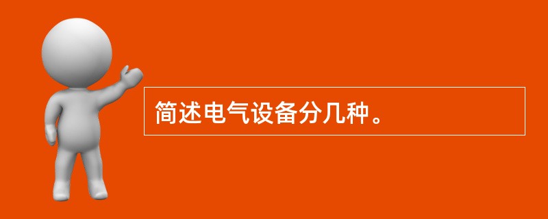 简述电气设备分几种。
