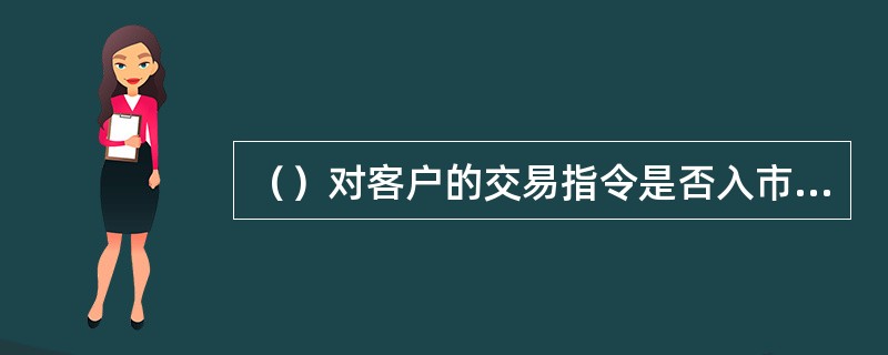 （）对客户的交易指令是否入市交易承担举证责任。