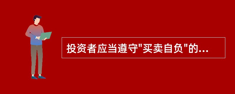 投资者应当遵守"买卖自负"的原则，承担股指期货交易的履约责任，不得以不符合投资者