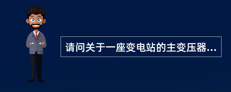 请问关于一座变电站的主变压器台数最终规模有何规定？