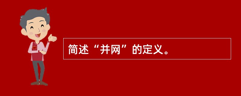 简述“并网”的定义。
