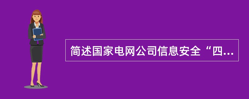 简述国家电网公司信息安全“四不放过”的原则。