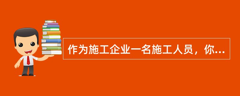 作为施工企业一名施工人员，你的安全职责是什么？