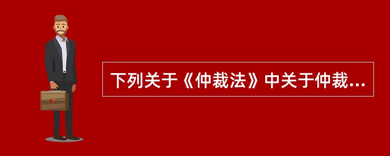 下列关于《仲裁法》中关于仲裁委员会之间及与行政机关的关系，表述正确的是（）。