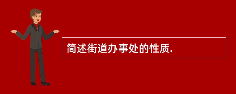 简述街道办事处的性质.