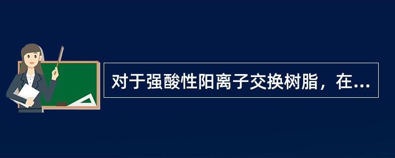 对于强酸性阳离子交换树脂，在正常的运行过程中，对上列阳离子选择性顺序为（）。