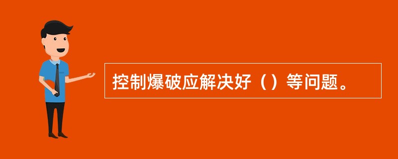 控制爆破应解决好（）等问题。