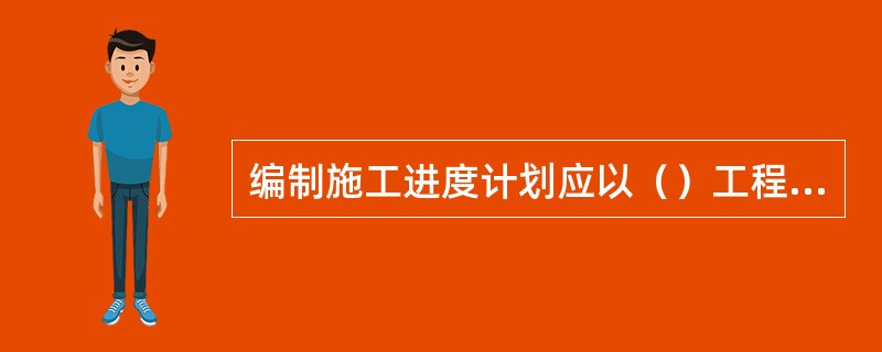 编制施工进度计划应以（）工程量为依据。