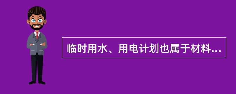 临时用水、用电计划也属于材料计划，其消耗()，与工程材料消耗有较大不同。
