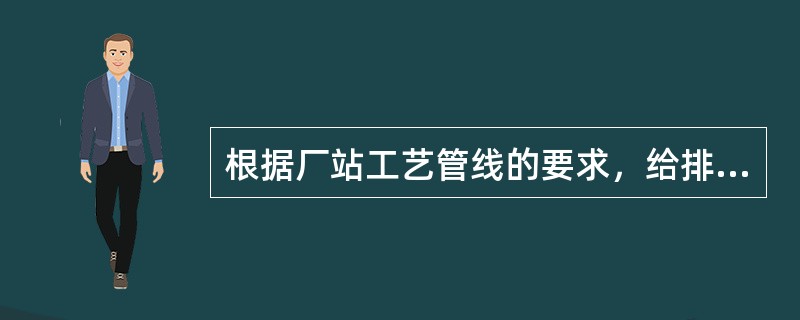 根据厂站工艺管线的要求，给排水管道宜采用的管材类型有（）。