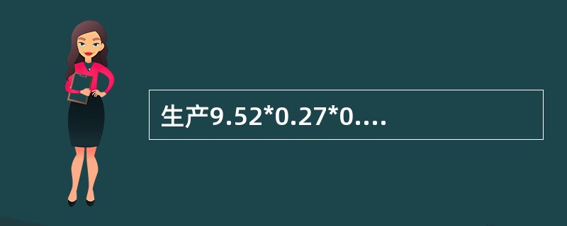 生产9.52*0.27*0.16规格的产品时，应当选择的管坯规格是多少：（）