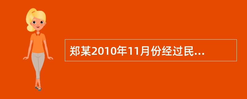 郑某2010年11月份经过民主选举当选为王田村村民委员会主任，后因个人原因主动辞