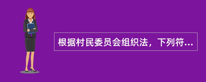根据村民委员会组织法，下列符合对村民委员会委员罢免规定的有（）。