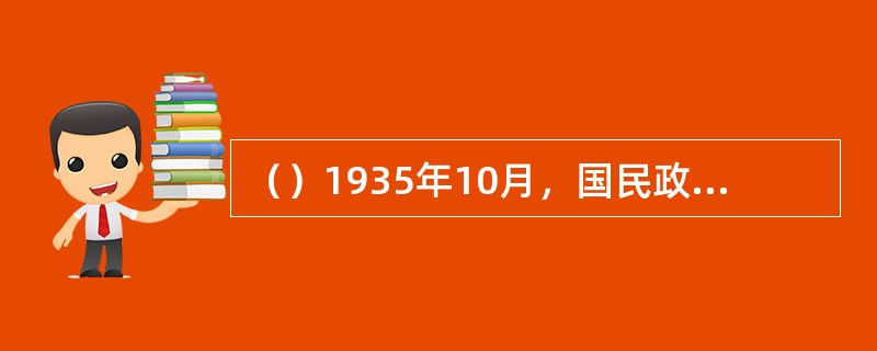 （）1935年10月，国民政府成立了总局于上海的