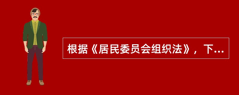 根据《居民委员会组织法》，下列工作中，属于居民委员会责任的是（）。